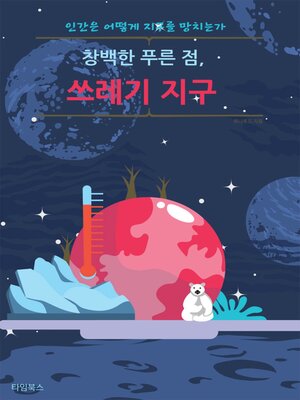 cover image of 창백한 푸른 점, 쓰레기 지구